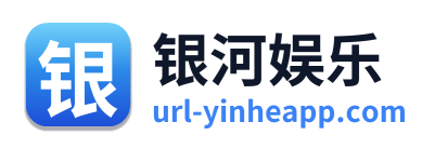 银河娱乐